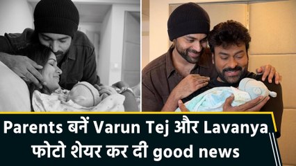 Varun Tej और Lavanya के घर आया नन्हा मेहमान, चिरंजीवी ने पोस्ट कर दी शुभकामनाएं