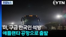 미, 구금 한국인 석방...애틀란타 공항으로 출발 / YTN