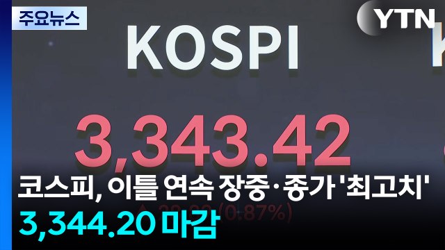 코스피, 이틀 연속 장중·종가 '최고치'...3,344.20 마감 / YTN