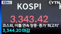 코스피, 이틀 연속 장중·종가 '최고치'...3,344.20 마감 / YTN