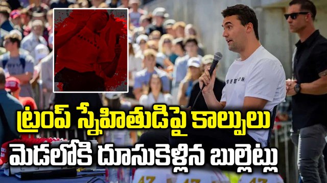 Trump Ally Charlie Kirk : ట్రంప్ స్నేహితుడిపై కాల్పులు |Turning Point USA | Viral Video | Oneindia