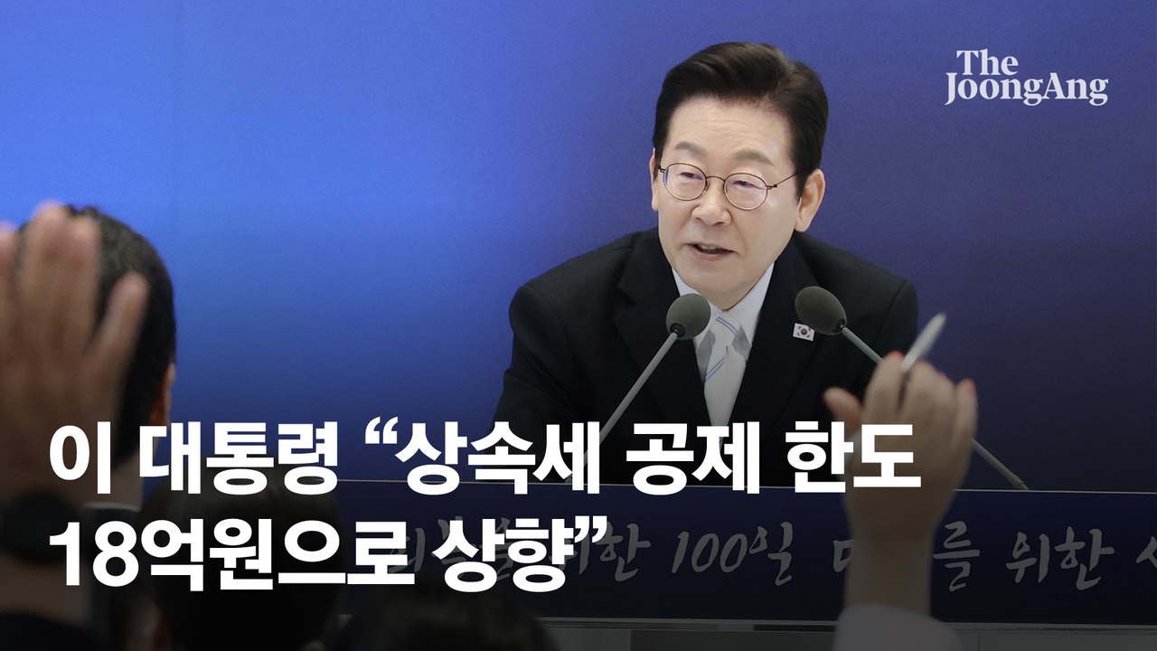 李 "상속세 18억까지 공제 올해 처리"…대주주 기준 50억 유지 가닥 [취임 100...