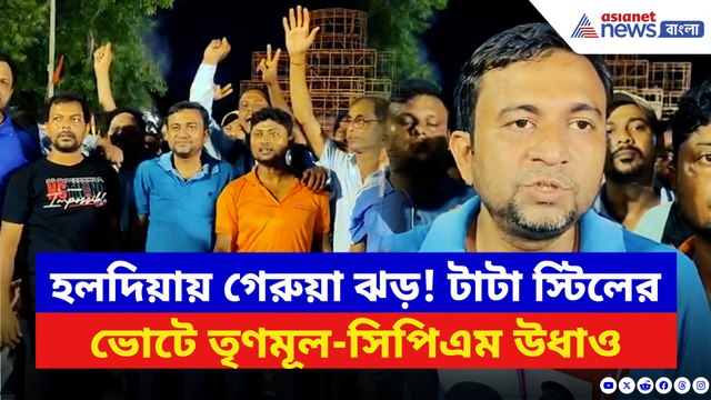 হলদিয়ায় টাটা স্টিল ভোটে বিজেপির সিংহ গর্জন! তৃণমূলকে কার্যত হাটিয়ে দিল গেরুয়া শিবির