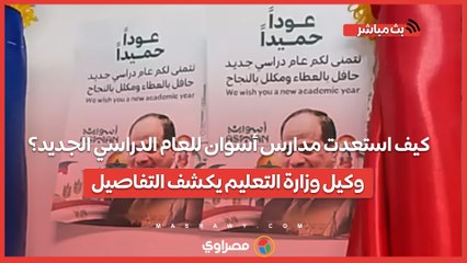 كيف استعدت مدارس أسوان للعام الدراسي الجديد؟.. وكيل وزارة التعليم يكشف التفاصيل