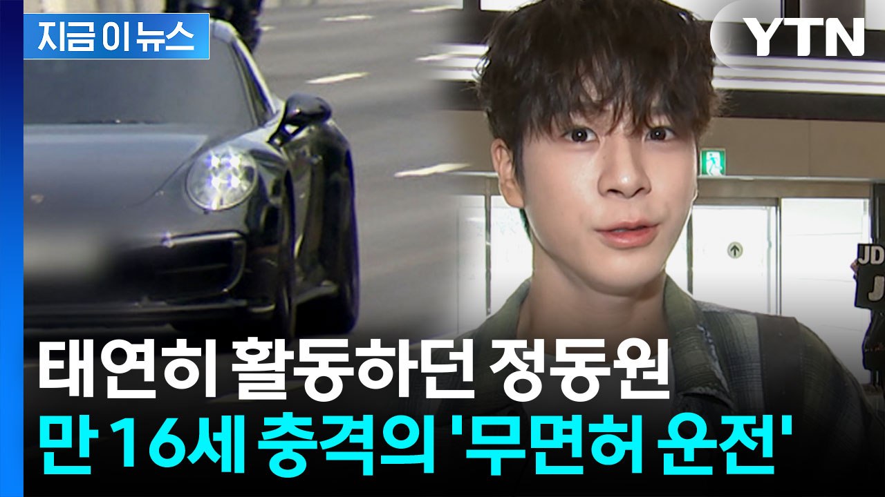 '트로트' 정동원, 미성년자 무면허 운전 혐의 검찰 송치...파장 커질 듯 [지금이뉴...