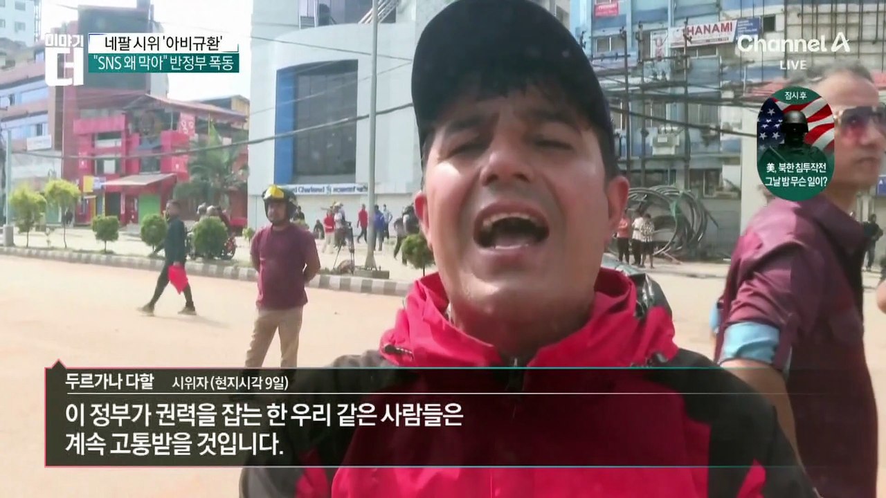 네팔 반정부 시위 격화…의회·정부 청사 ‘활활’