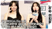 김다미(Kim Da-Mi), 80년대만의 감성을 느껴보세요!! 추억의 버스에 탑승하세요!!(‘백번의 추억’ 제작발표회) [TOP영상]