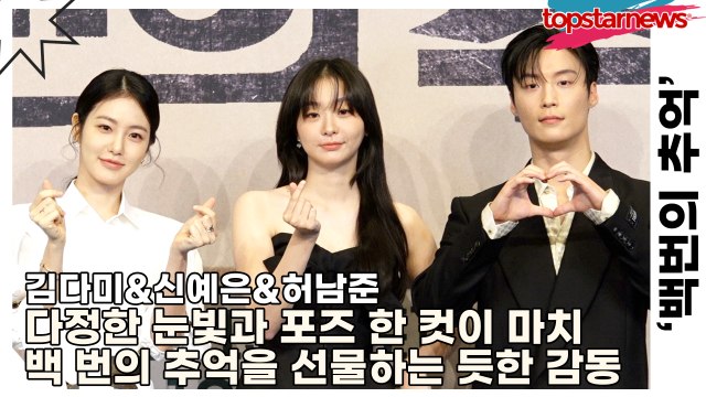 김다미&신예은&허남준, 다정한 눈빛과 포즈 한 컷이 마치 백 번의 추억을 선물하는 듯한 감동(‘백번의 추억’ 제작발표회) [TOP영상]