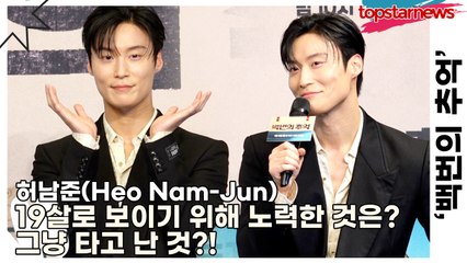 허남준(Heo Nam-Jun), 19살로 보이기 위해 노력한 것은? 그냥 타고 난 것?!(‘백번의 추억’ 제작발표회) [TOP영상]
