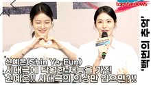 신예은(Shin Ye-Eun), 시대극에 탁월한 재능을 가진 신예은!! 시대극의 의상만 입으면?!!!!(‘백번의 추억’ 제작발표회) [TOP영상]