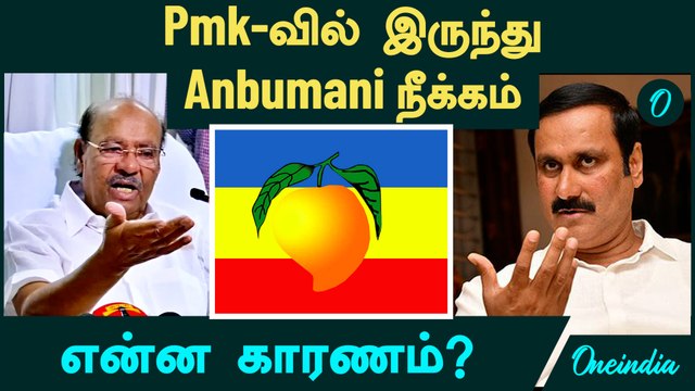 Pmk-வில் இருந்து Anbumani நீக்கம்...என்ன காரணம்? | Anbumani VS Ramadoss