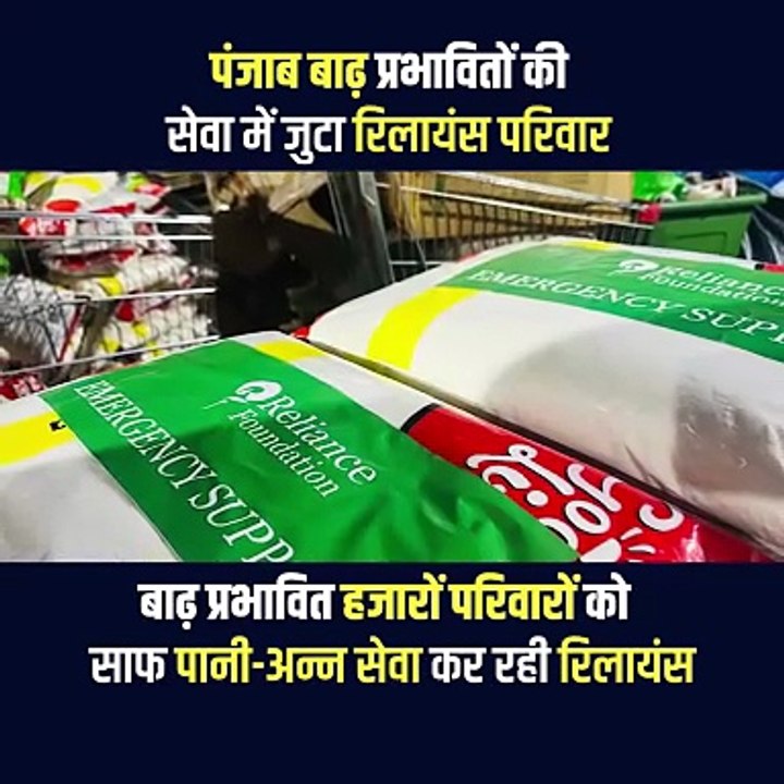 पंजाब बाढ़ पीड़ितों के साथ खड़ा रिलायंस परिवार.. हजारों परिवारों तक पहुंचा रहा साफ पानी और भोजन