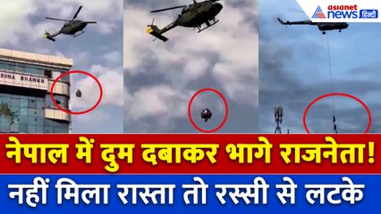 नेपाल में गुस्साई भीड़ से बचने के लिए ऐसे भागे नेता, हेलीकॉप्टर में ही रस्सी पर लटके