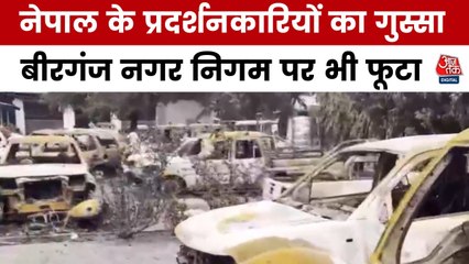 Video: प्रदर्शनकार‍ियों के न‍िशाने पर आया बीरगंज नगर न‍िगम दफ्तर, दर्जन भर गाड़ियां फूंकी