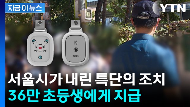 아동 범죄 잇따르자...서울시가 내린 '특단의 조치' [지금이뉴스] / YTN