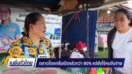 เปิดใจชาวบ้านชายแดน ยอมรับยังแค้นไม่หาย | เนชั่นทั่วไทย | 11 ก.ย. 68 | PART 1