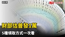 普發1萬估2356萬人領取  5種領取方式一次看