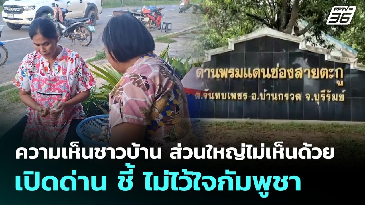 ความเห็นชาวบ้าน ส่วนใหญ่ไม่เห็นด้วยเปิดด่าน ชี้...