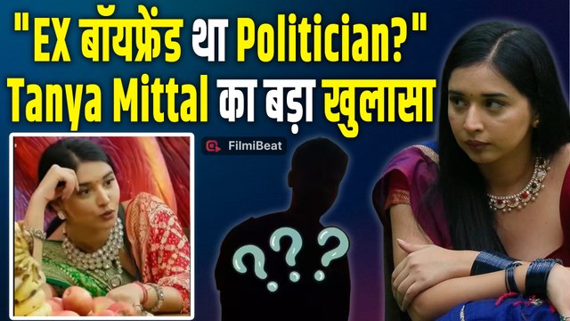 Bigg Boss 19: उसके जैसा विधायक नहीं’ | Tanya Mittal ने इशारों में बताया EX Boyfriend राजनीति से था!