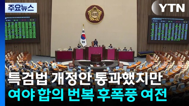특검법 개정안 통과했지만...여야 합의 번복 후폭풍 여전 / YTN