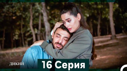 Дикий 16 Серия (Русский Дубляж)