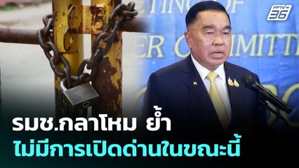 รมช.กลาโหม ย้ำ ไม่มีการเปิดด่านในขณะนี้ | จับข่าวคุย | 11 ก.ย. 68