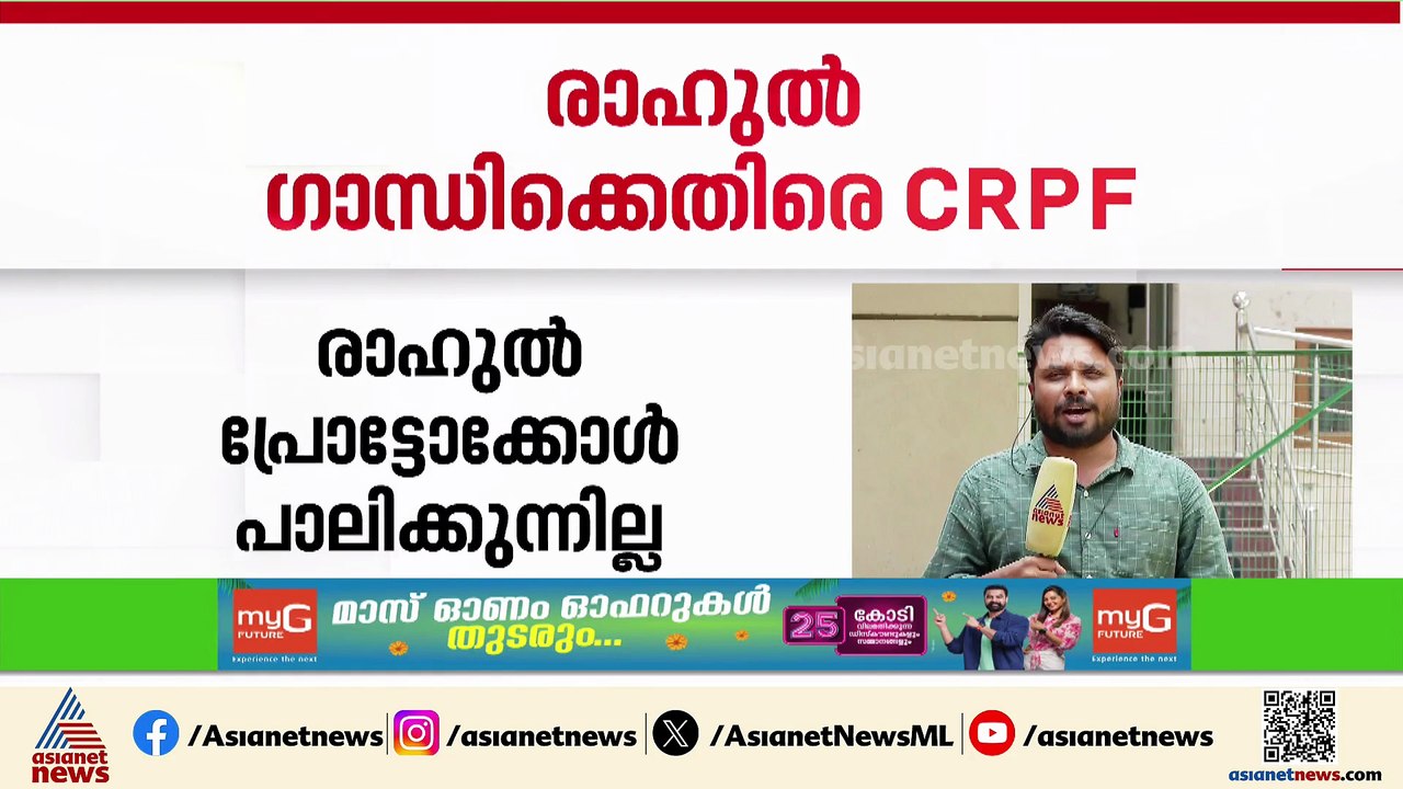 'പ്രോട്ടോകോൾ പാലിക്കുന്നില്ല'; രാഹുൽ ഗാന്ധിക്കെതിരെ CRPF