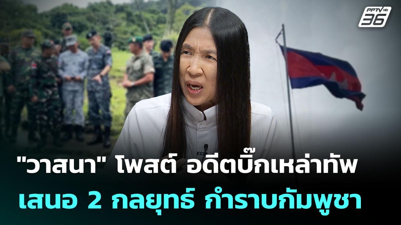 "วาสนา" โพสต์ อดีตบิ๊กเหล่าทัพ เสนอ 2 กลยุทธ์ ก...