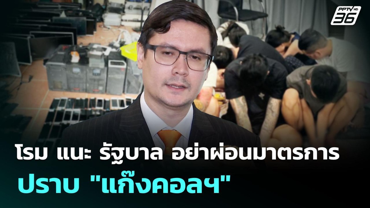 โรม แนะ รัฐบาล อย่าผ่อนมาตรการปราบ "แก๊งคอลฯ" |...