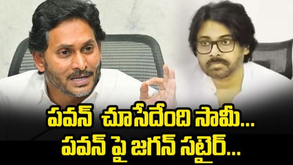 పవన్ చూసేదేంది సామీ...Jagan Targets Chandrababu | Full Media Meet Highlights | Filmibeat Telugu