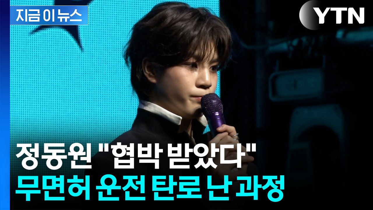 "지인에 협박 받아"...정동원 측, '무면허 운전' 논란에 밝힌 입장 [지금이뉴스]...