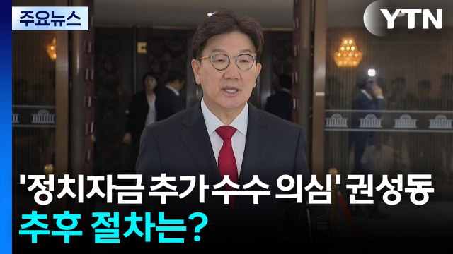'정치자금 추가 수수 의심' 권성동...추후 절차는? / YTN