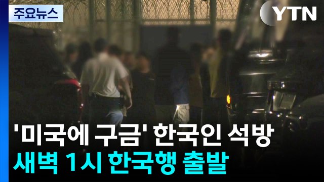 '미국에 구금' 한국인 석방...새벽 1시 '한국행' 출발 / YTN