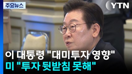 이 대통령 "대미 투자 영향" 압박...미 "투자 뒷받침 못해" 인정 / YTN