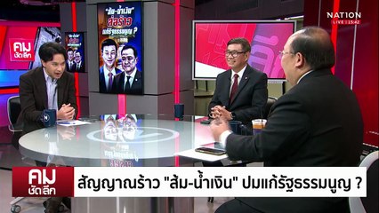 สัญญาณร้าว “ส้ม-น้ำเงิน” ปมแก้รัฐธรรมนูญ? | รายการคมชัดลึก | 11 ก.ย. 68 | PART 2