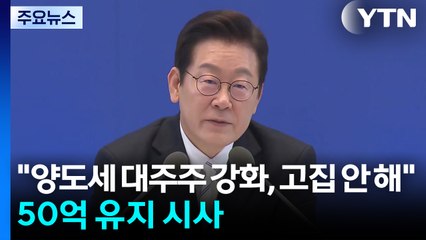 "주식양도세 대주주 기준 강화, 고집 안 해"...50억 유지 시사 / YTN