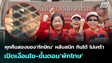 คุกคืนสองของ‘ทักษิณ’ หลับสนิท กินได้ ไม่เศร้า เปิดเงื่อนไข-ขั้นตอน‘พักโทษ’ | จับข่าวคุย | 11 ก.ย. 68