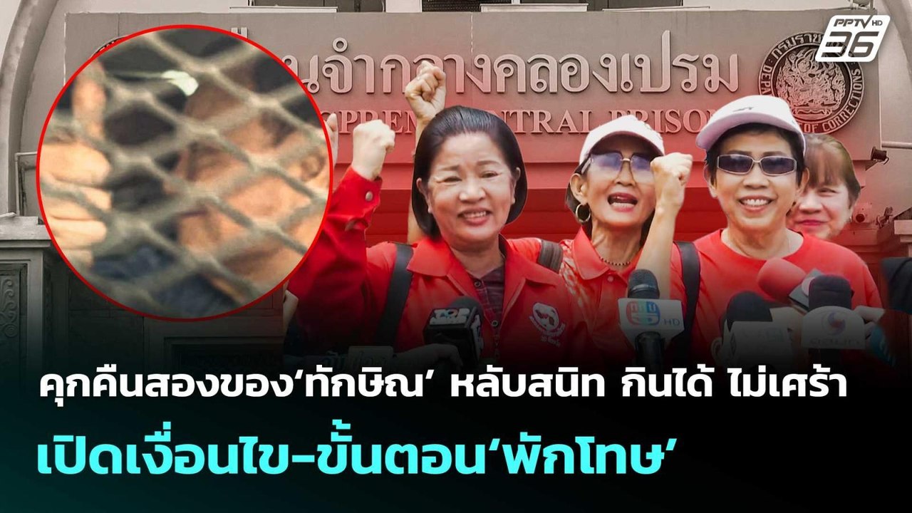 คุกคืนสองของ‘ทักษิณ’ หลับสนิท กินได้ ไม่เศร้า เปิดเงื่อนไข-ขั้นตอน‘พักโทษ’ | จับข่าวคุย | 11 ก.ย. 68