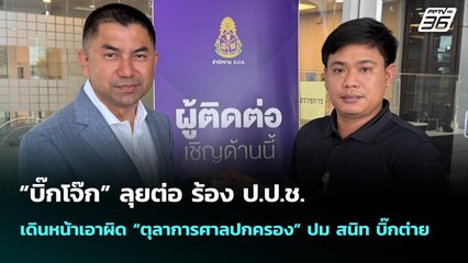 “บิ๊กโจ๊ก” ลุยต่อ ร้อง ป.ป.ช. เดินหน้าเอาผิด “ตุลาการศาลปกครอง” ปม สนิท บิ๊กต่าย | จับข่าวคุย | 11 ก