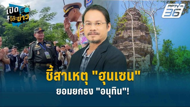 Highlight | ชี้สาเหตุ ฮุนเซน ยอมยกธง อนุทิน ! | เปิดโต๊ะข่าว