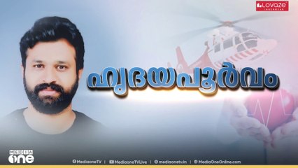 ഹെലികോപ്റ്റർ വഴി ഹൃദയം തിരുവനന്തപുരത്ത് നിന്ന് കൊച്ചിയിലെത്തിച്ചു...