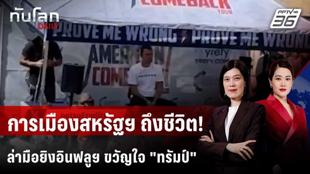 สหรัฐฯ ล่ามือยิงอินฟลูฯ พันธมิตร ทรัมป์ ดับคาเวทีปราศรัย | ทันโลก DAILY | 11 ก.ย. 68