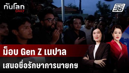 ม็อบ Gen Z เนปาล คุยทหาร เสนอชื่อรักษาการนายกฯ | ทันโลก DAILY | 11 ก.ย. 68