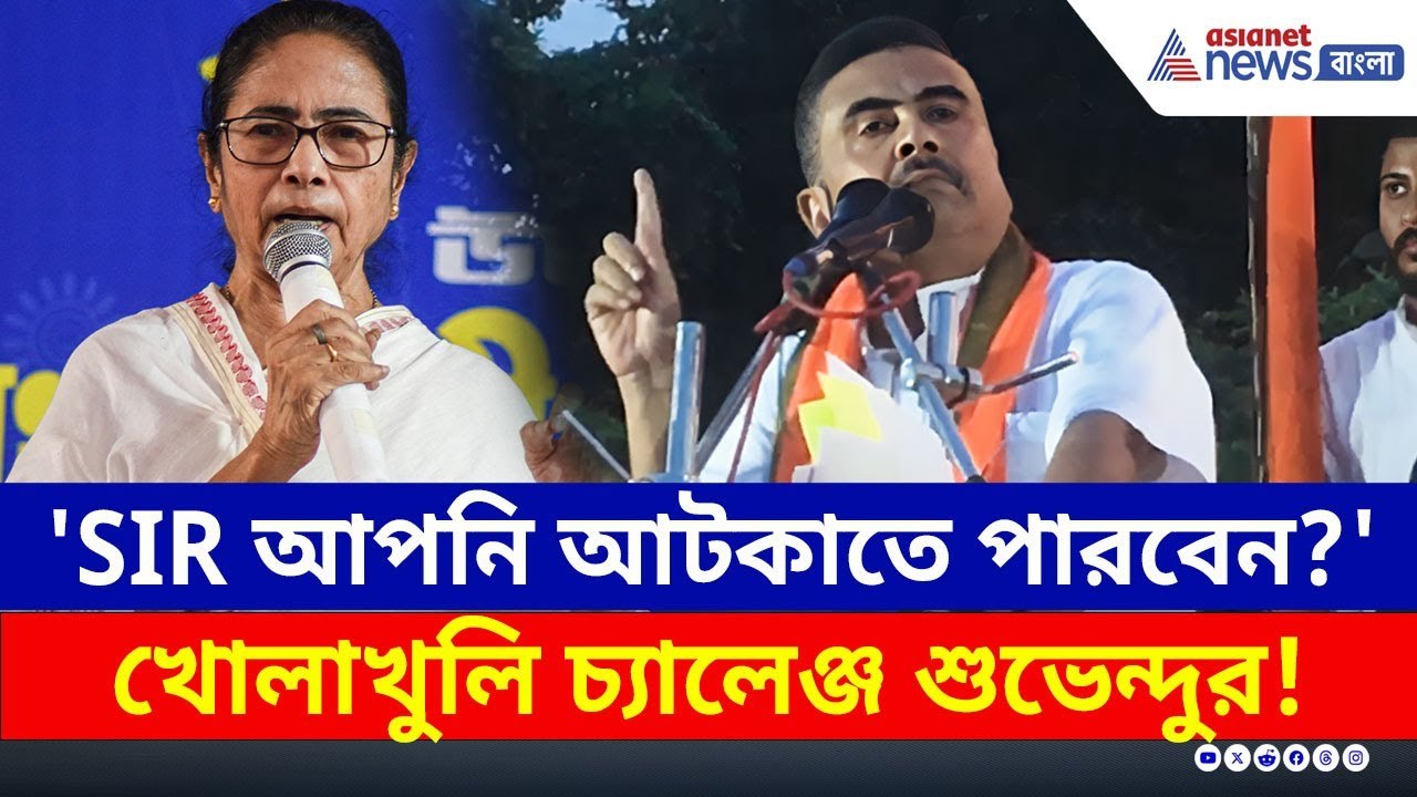 'আপনি SIR আটকাতে পারবেন?' মাননীয়াকে হুঁশিয়ারি শুভেন্দুর | Suvendu Adhikari | BJP West Bengal | TMC