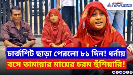 ৮১ দিনেও মিলল না বিচার! এসপি অফিসের সামনে ধর্নায় বসে যা বললেন তামান্নার মা!