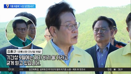 극한 가뭄 재난 중에…강릉시장, ‘댓글 지시’ 논란