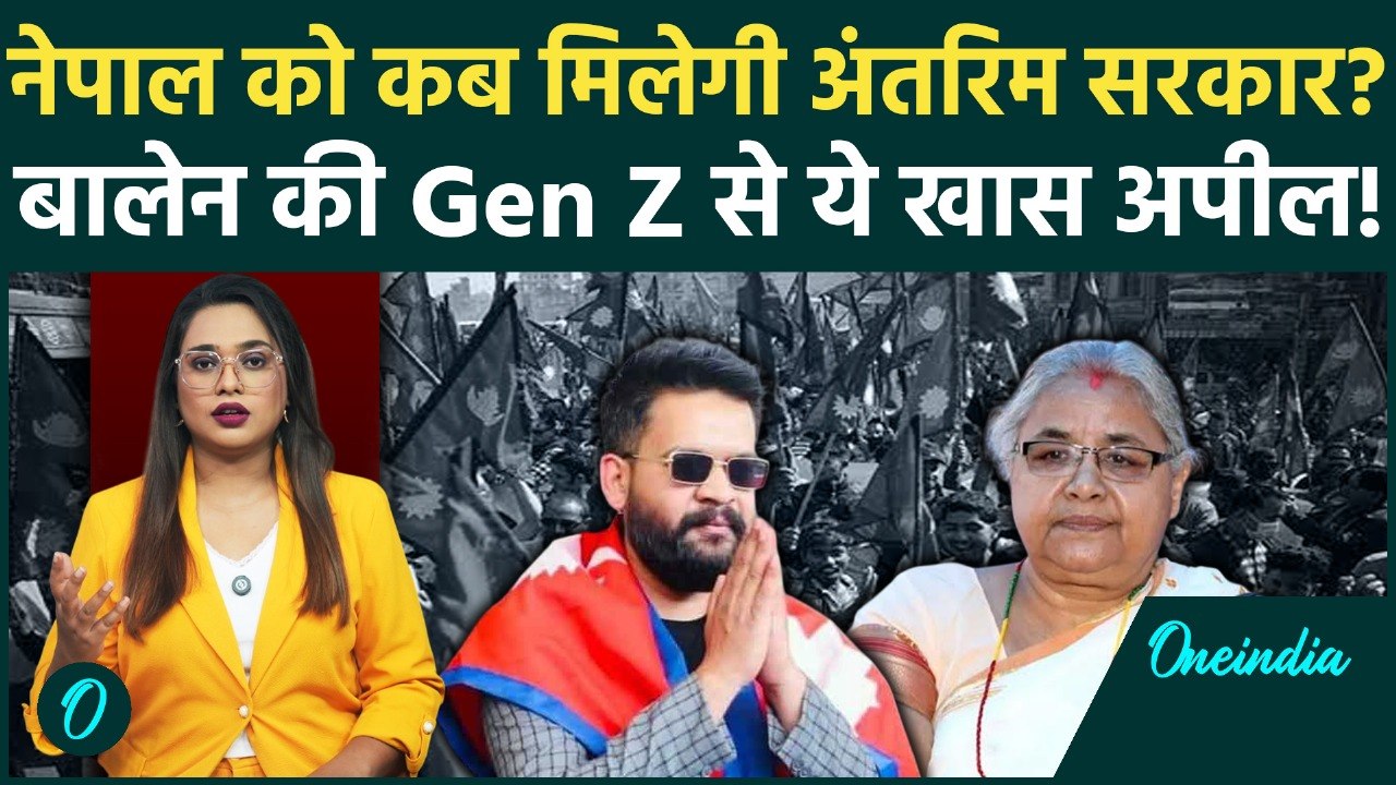Nepal Gen-Z Protest: Interim Sarkar का कब ऐलान? Sushila Karki बनेंगी PM? Balen Shah की ये अपील!