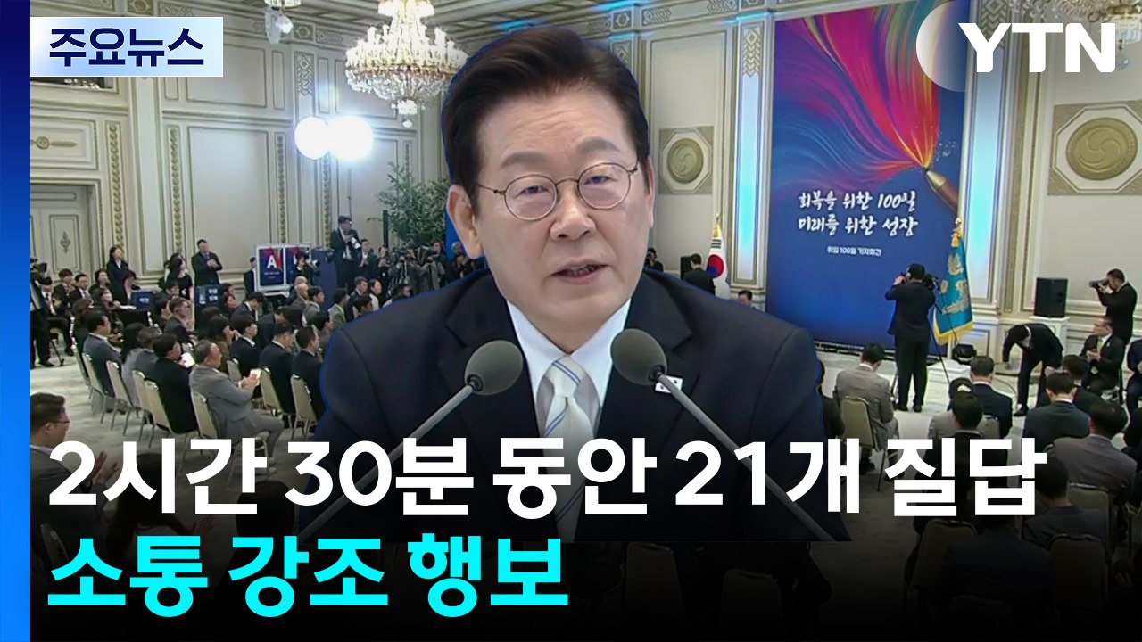 [이슈플러스] 이재명 정부 100일, "통합 정치로 도약" vs "3통 분립 시대"...