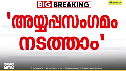 'സാധാരണ അയ്യപ്പഭക്തരുടെ അവകാശങ്ങൾ ഹനിക്കരുത്'