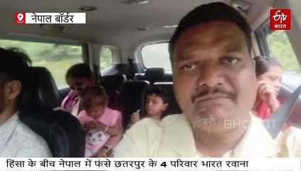 हिंसा के बीच नेपाल में फंसे छतरपुर के 4 परिवार सुरक्षित, काठमांडू से निजी वाहनों से निकले